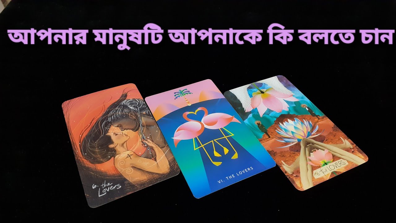 আপনাকে কি বলতে চান আপনার মানুষটি? ওনার আগামী পদক্ষেপ কি? #nextactiontarot  #whattheywanttotellyou