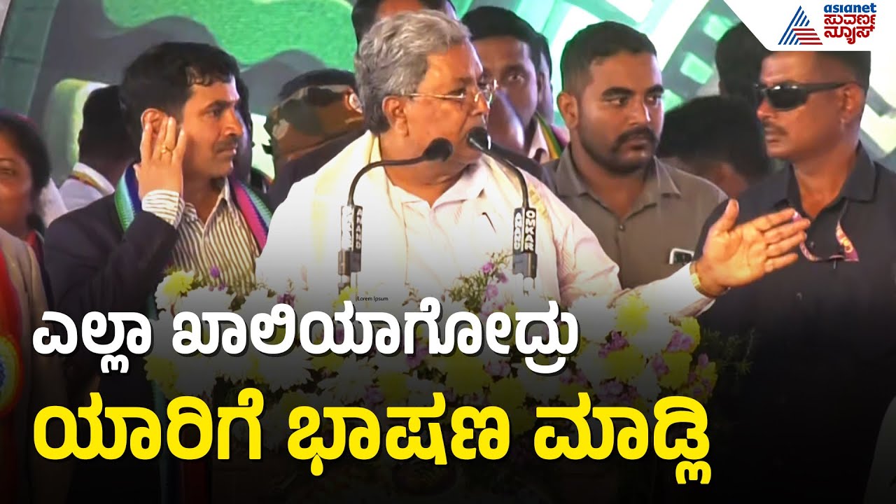 Siddaramaiah; ಹಾಲು ಕರೆಯೋದು 4‌ಗಂಟೆ ಮೇಲೆ ಇಷ್ಟೊತ್ತಿಗೆ ಹೋಗಿ ಏನ್ ಮಾಡ್ತೀರಿ | Chamarajanagara |Suvarna News