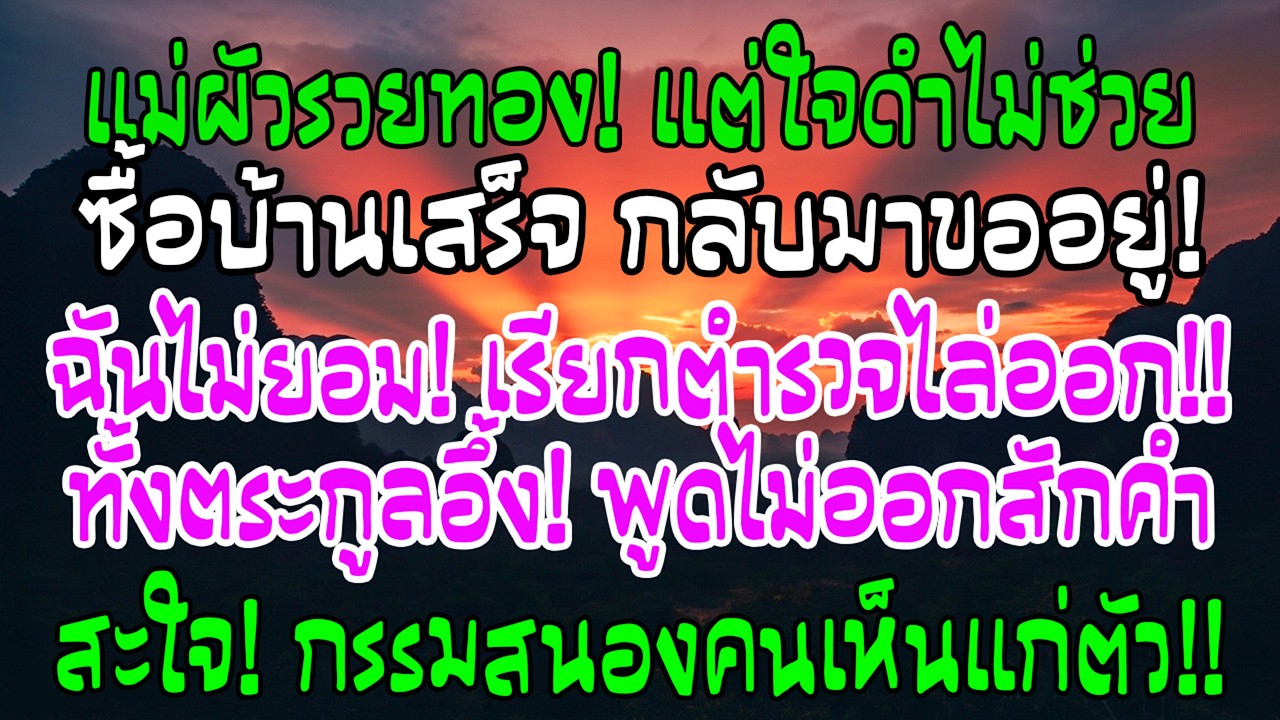 แม่สามีมีทอง 20 แท่งไม่ช่วยฉันซื้อบ้าน พอฉันได้บ้านกลับขออยู่—ฉันให้จนท.เชิญออก