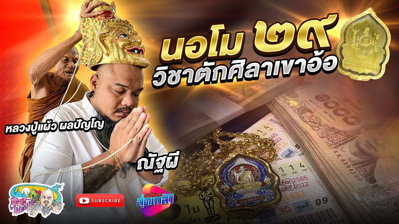 ยันต์นอโม29  แห่งสํานักตักศิลาเขาอ้อ หลวงปู่แผ้ว ผลปัญโญ | เที่ยวได้ไม่ลบหลู่