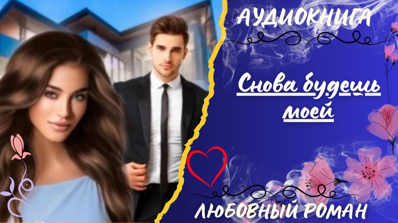 💞ЛЮБОВНЫЙ РОМАН💞Снова будешь моей💞СЛУШАТЬ💞АУДИОКНИГА💞ОНЛАЙН💞