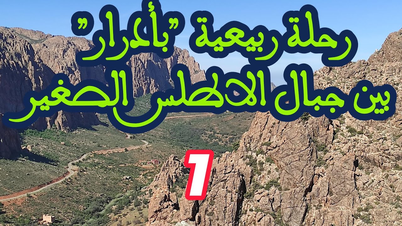رحلة ربيعية بين جبال الٱطلس الصغير ماي 2025 (1)