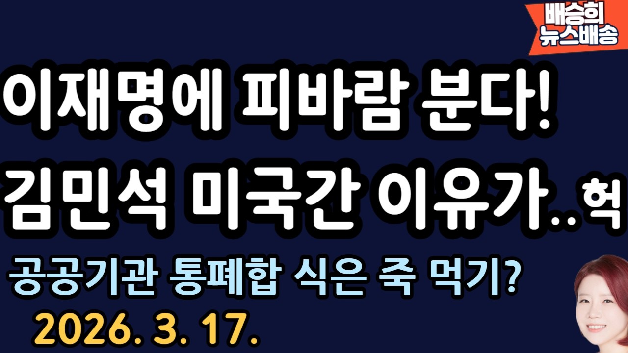 미국에 왜갔나 했더니...헉!! [배승희 뉴스배송]