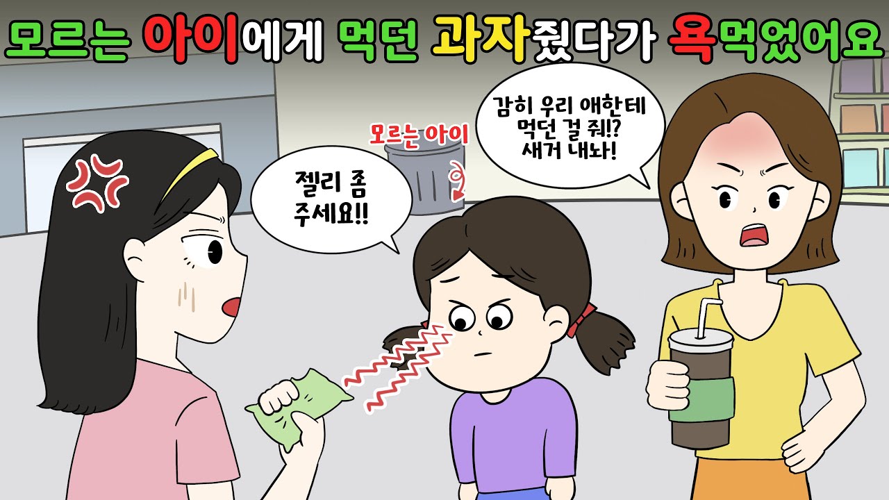 😡모르는 아이에게 먹던 과자 줬다가 욕 먹은 썰😡 [영상툰][사이다툰]