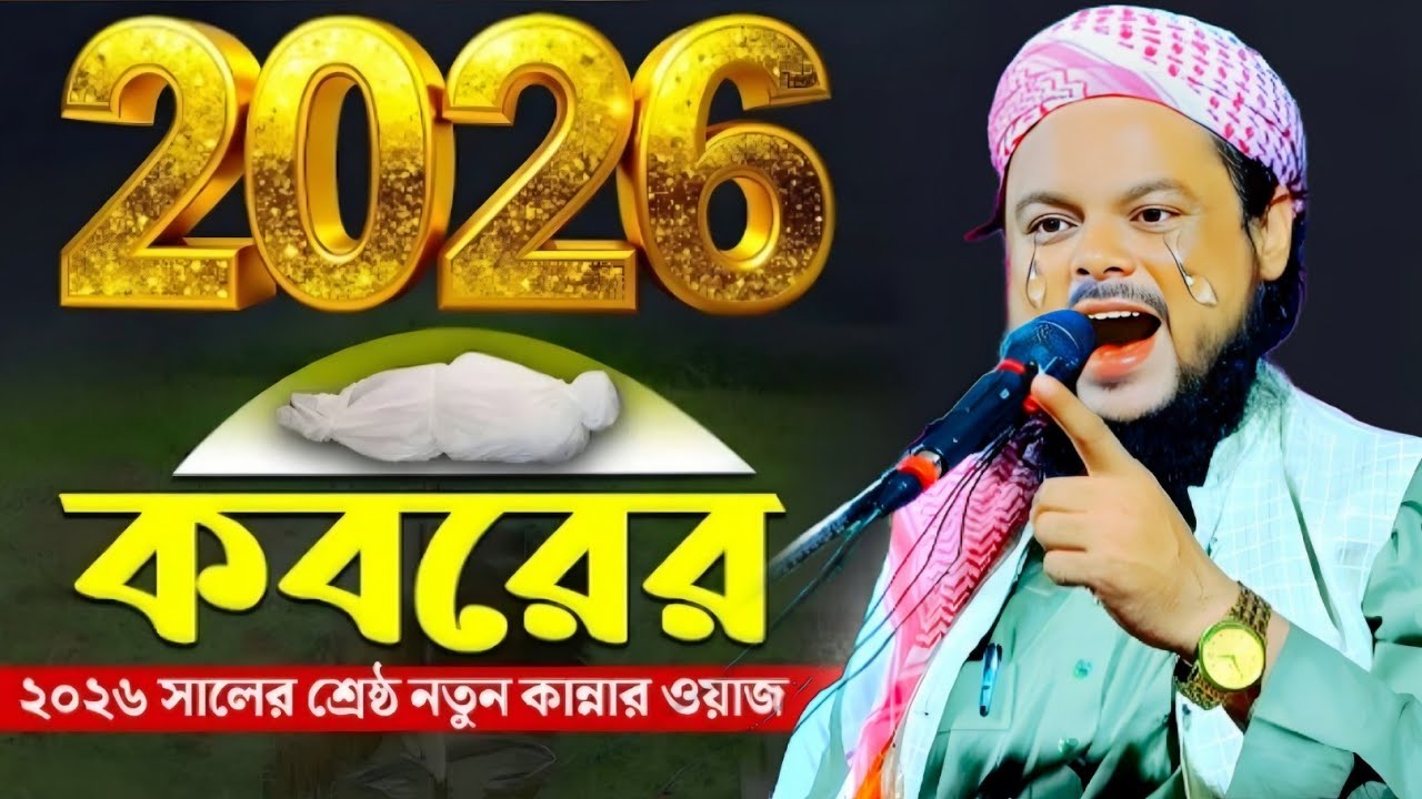 2026 এর কবরের কান্নার শ্রেষ্ঠ গজল ও ওয়াজ|মাওলানা আজিজুল হক ওয়াজ|Maulana Azizul Haque Saheb Jalsa..