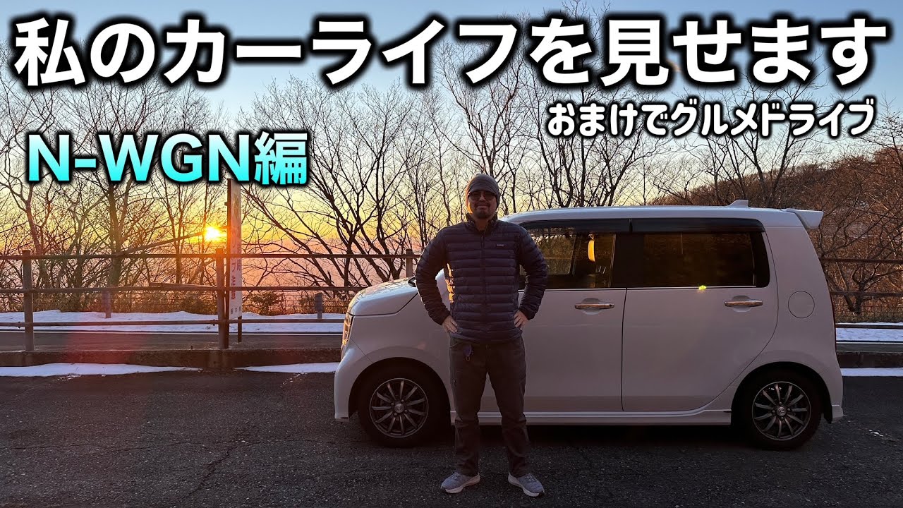 【愛車紹介とグルメドライブ】N-WGN カスタムターボ現在の仕様