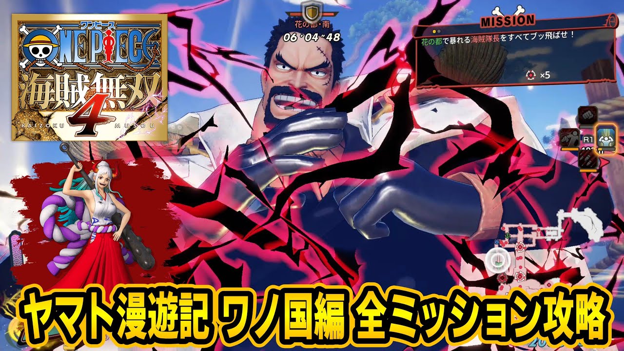 【海賊無双4】DLC「ヤマト漫遊記～ワノ国編～」全ミッション攻略方法をガープで実践解説！【ONE PIECE 海賊無双4】#37