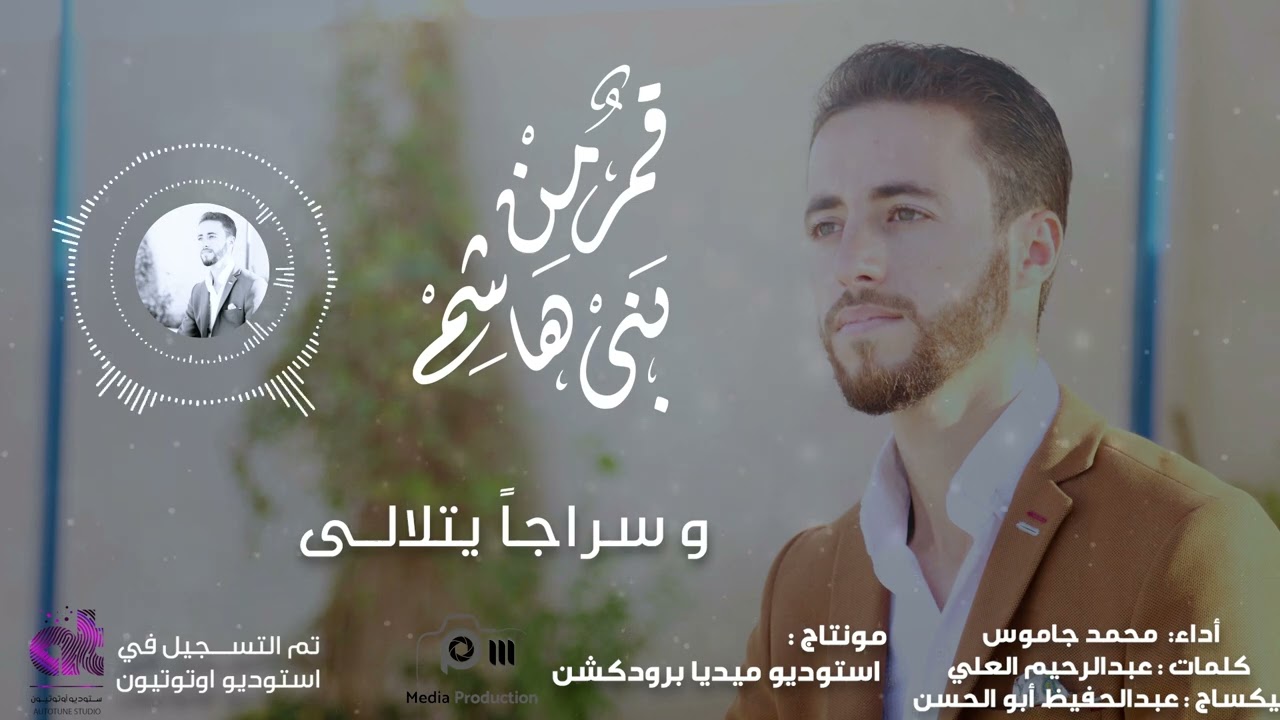 أنشودة قمرٌ من بني هاشم | محمد جاموس mohamed jamous