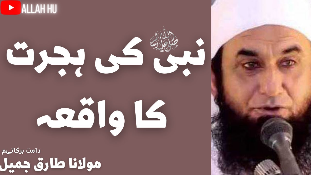 Nabi Ki ﷺ hijrat ka Waqia | نبی ﷺ کی ہجرت کا واقعہ  | Molana Tariq Jameel  Bayan