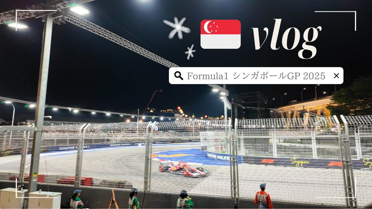 【🇸🇬シンガポール】シンガポールGP！Formula1 2025