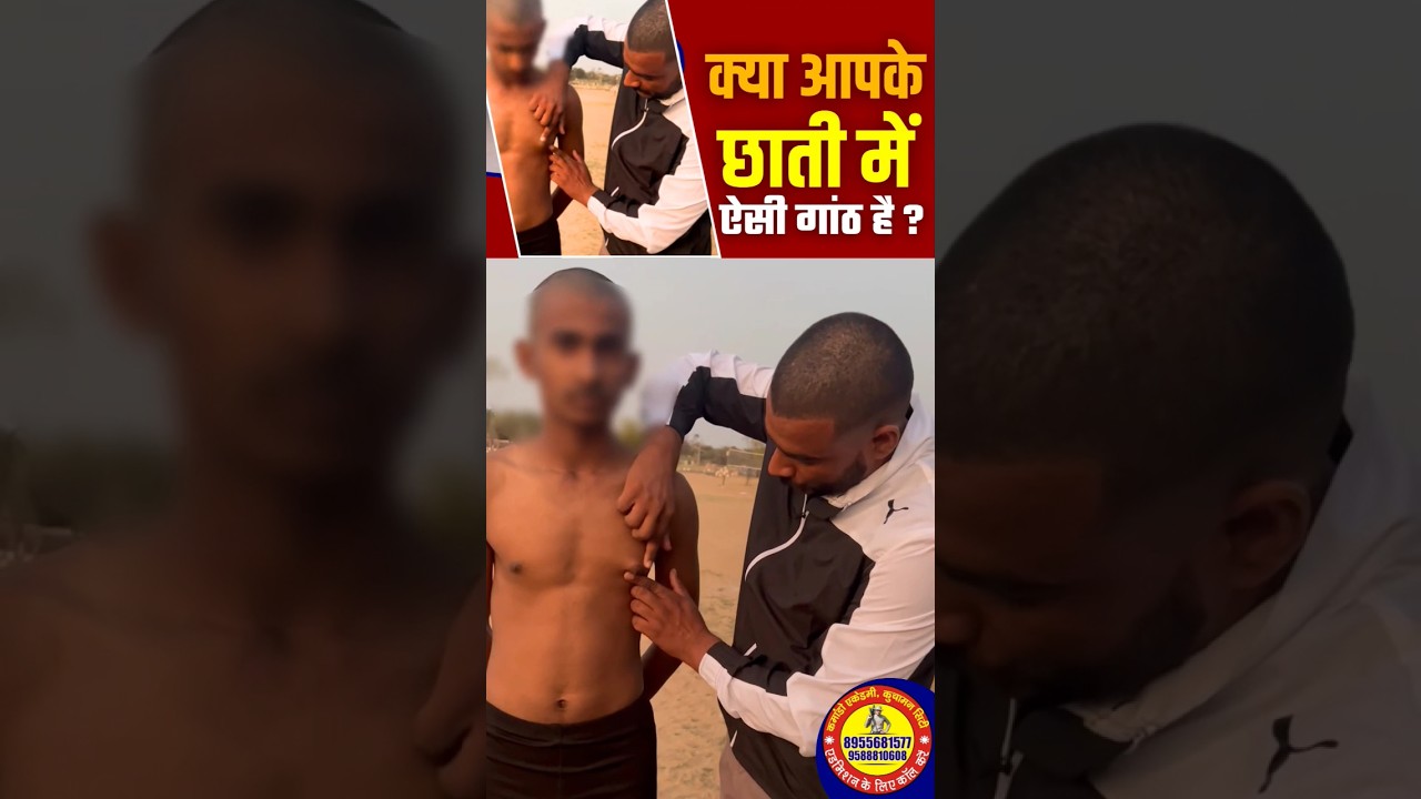 ssc gd chest problem | छाती में गांठ | #sscgdmedical #armymedical #shortsfeed #shorts #ytshorts