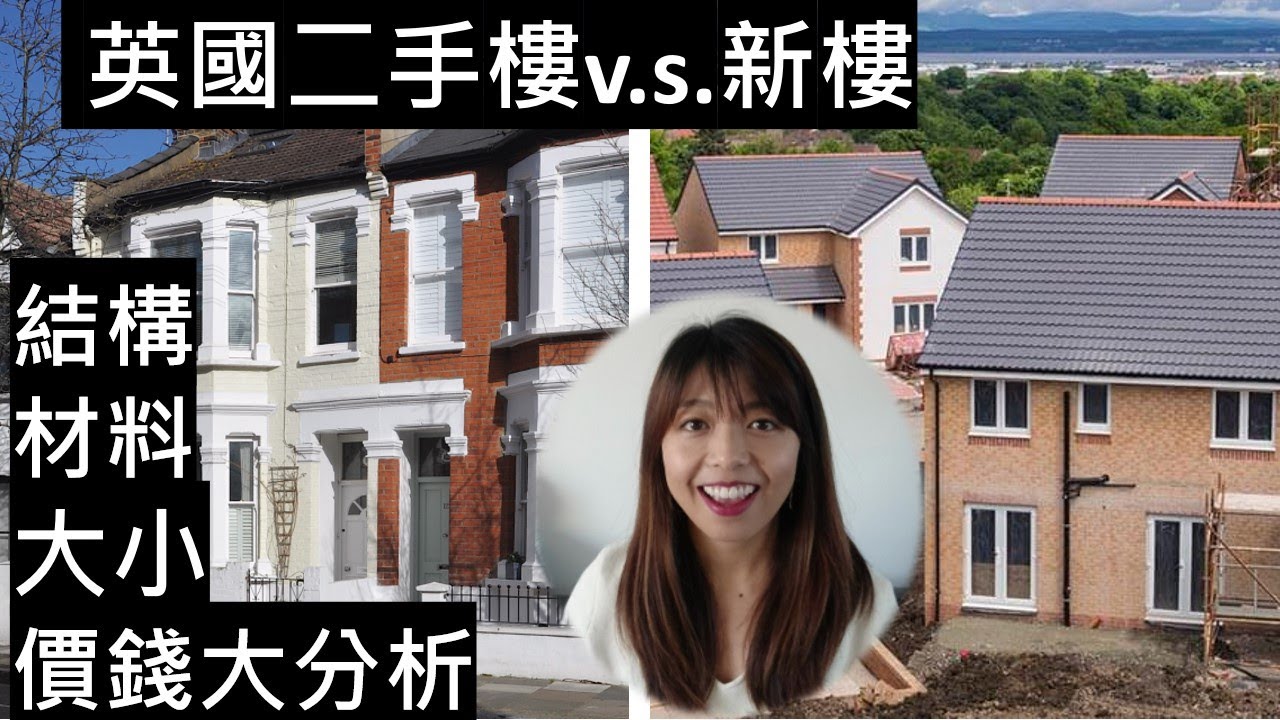 英國二手樓v.s.新樓| 結構​、材料、​大小​、價錢分析[BNO]//UK 2nd hand House v.s. New Build|Structure, Material, Size&Price