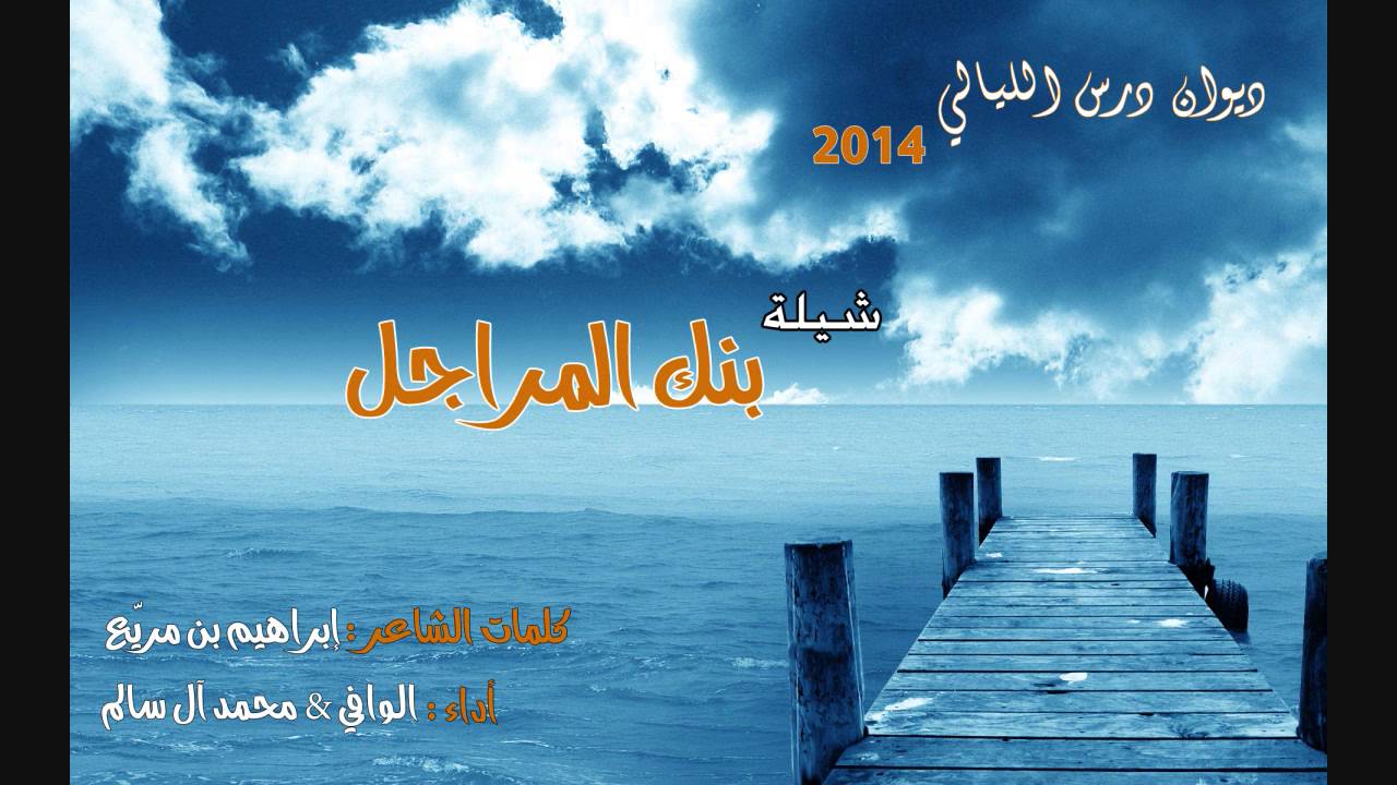 شيلة بنك المراجل للشاعر إبراهيم بن مريّع أداء الوافي & محمد آل سالم