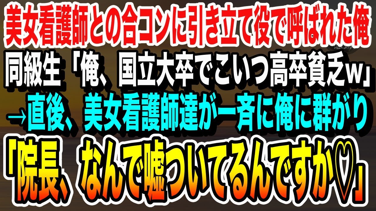 【感動】美女看護師との合コンで俺を引き立て役に使う国立大卒の同級生「こいつ高卒で超貧乏w」→見下す同級生をよそに俺の周りに女性が集まり…w【いい話・朗読・感動する話】
