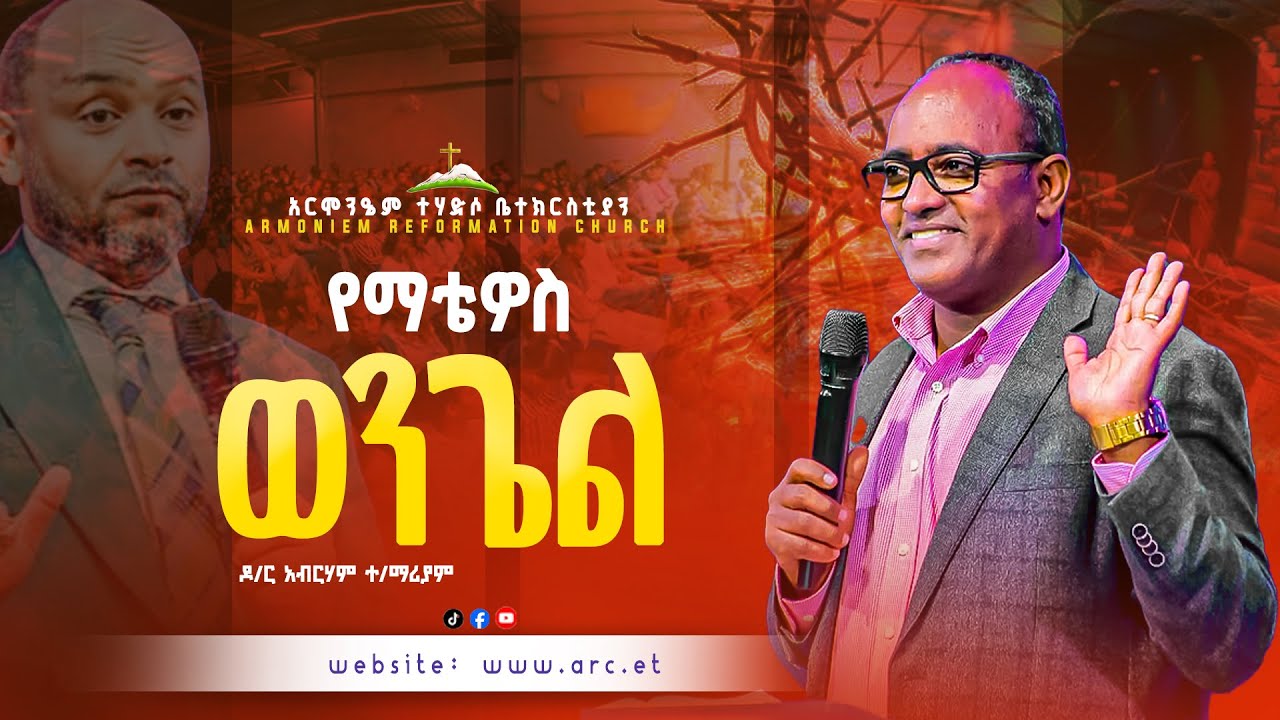 የማቴዎስ  ወንጌል ክፍል 15  || ዶ/ር አብርሃም ተክለማሪያም   ||  Abraham Teklemariam  @ARC