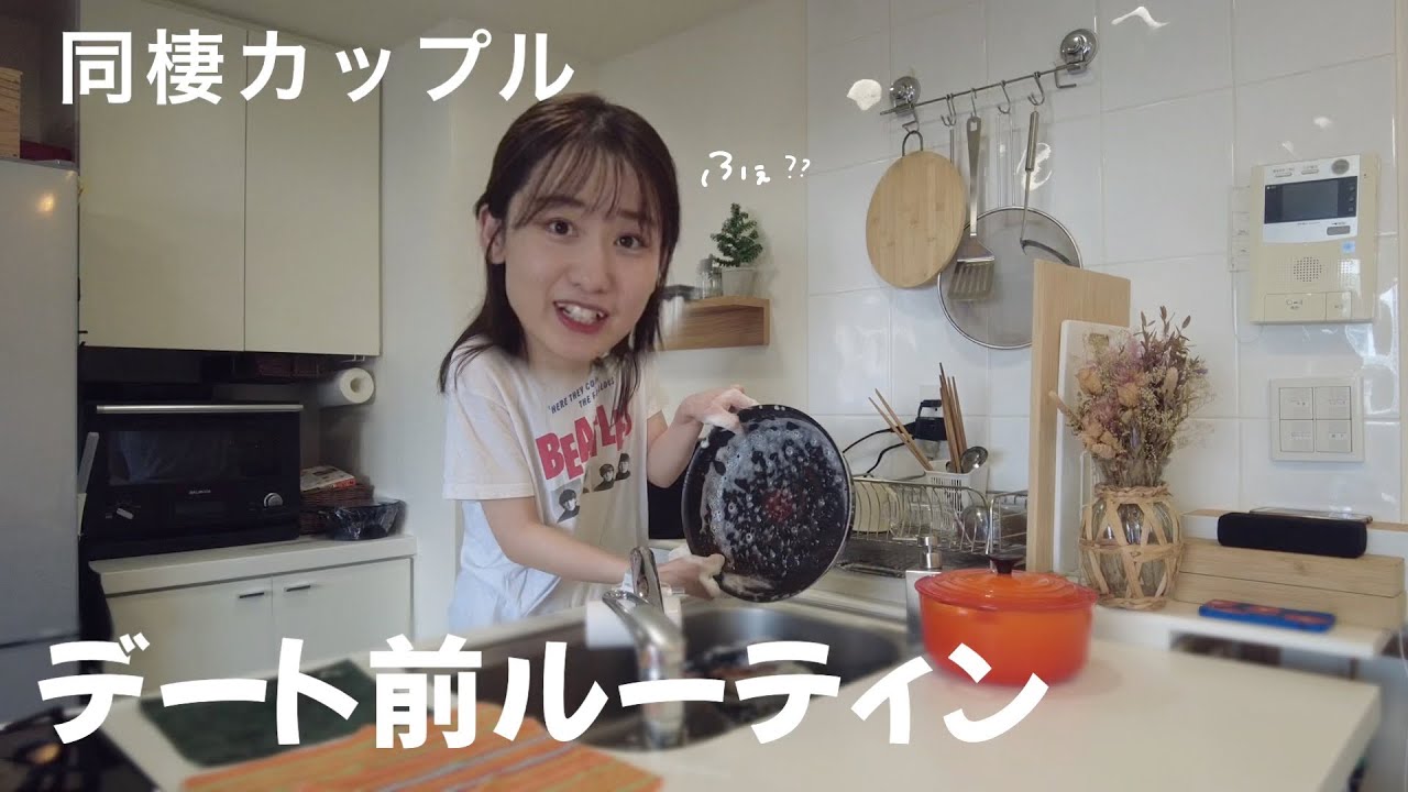 【ルーティン】20代同棲カップルのデート前はこんな感じ🤣笑