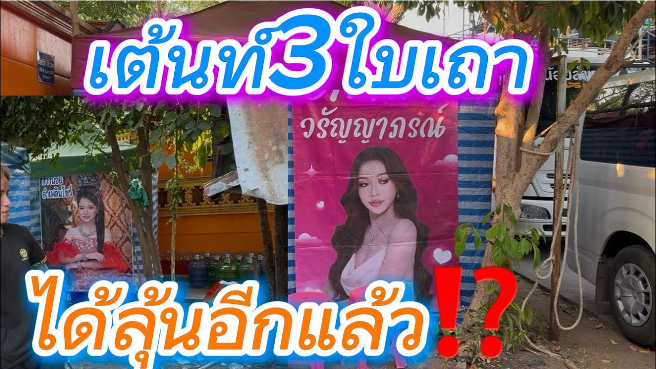 เต้นท์3ใบเถา ได้ลุ้นอีกแล้ว⁉️⁉️