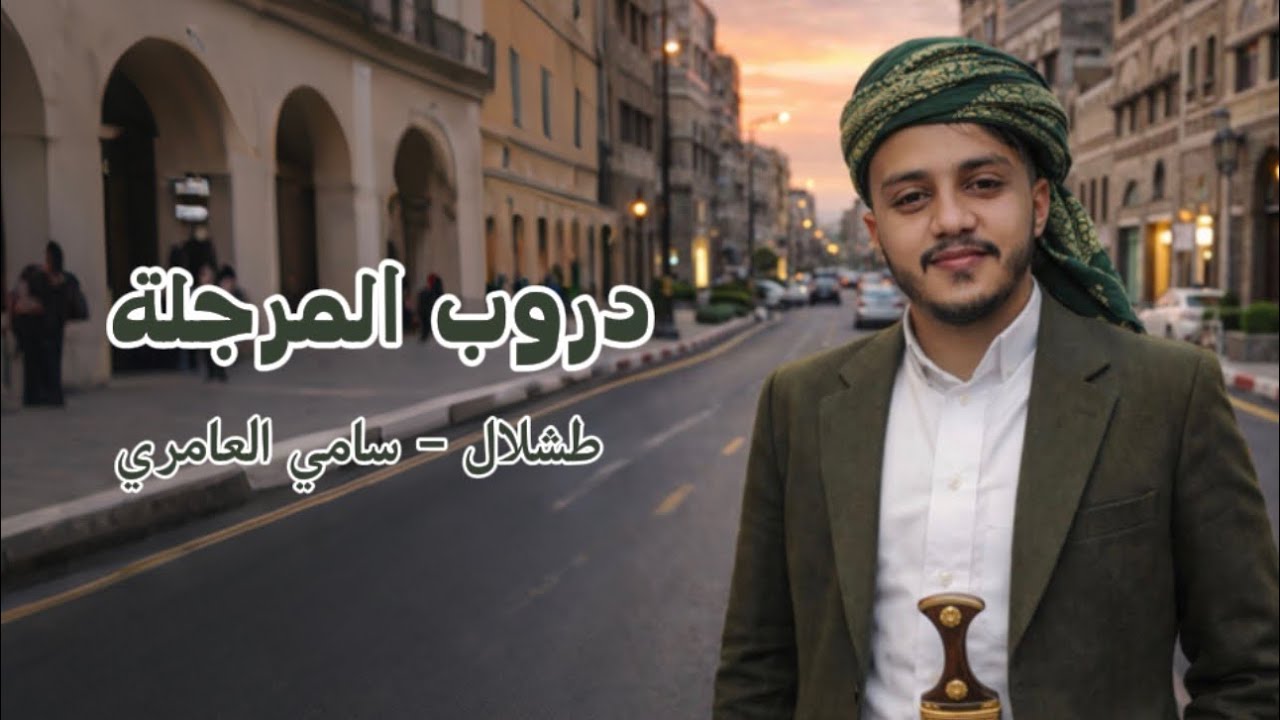 اغنية مسلسل دروب المرجلة بصوت طشلال -سامي العامري
