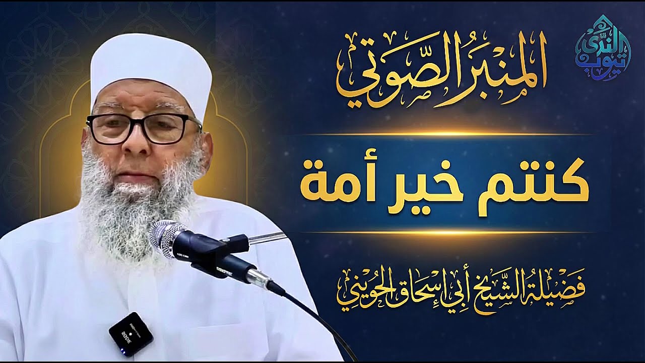 خيرية الأمة ليست  شعارًا، ولا مجرد انتساب للإسلام | المنبر الصوتي | الشيخ أبي إسحاق الحويني