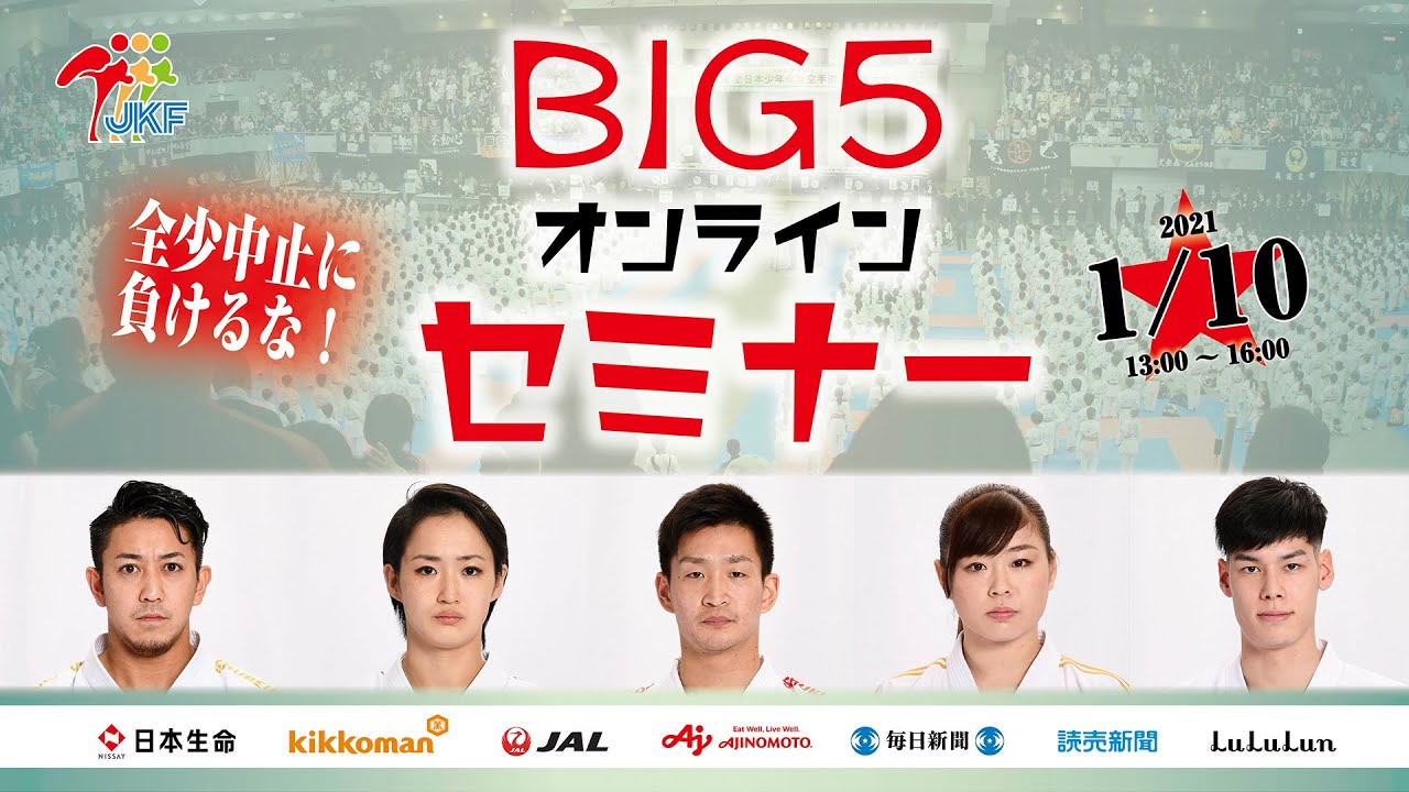 【アーカイブ配信！】空手★BIG 5 ★オンラインセミナー