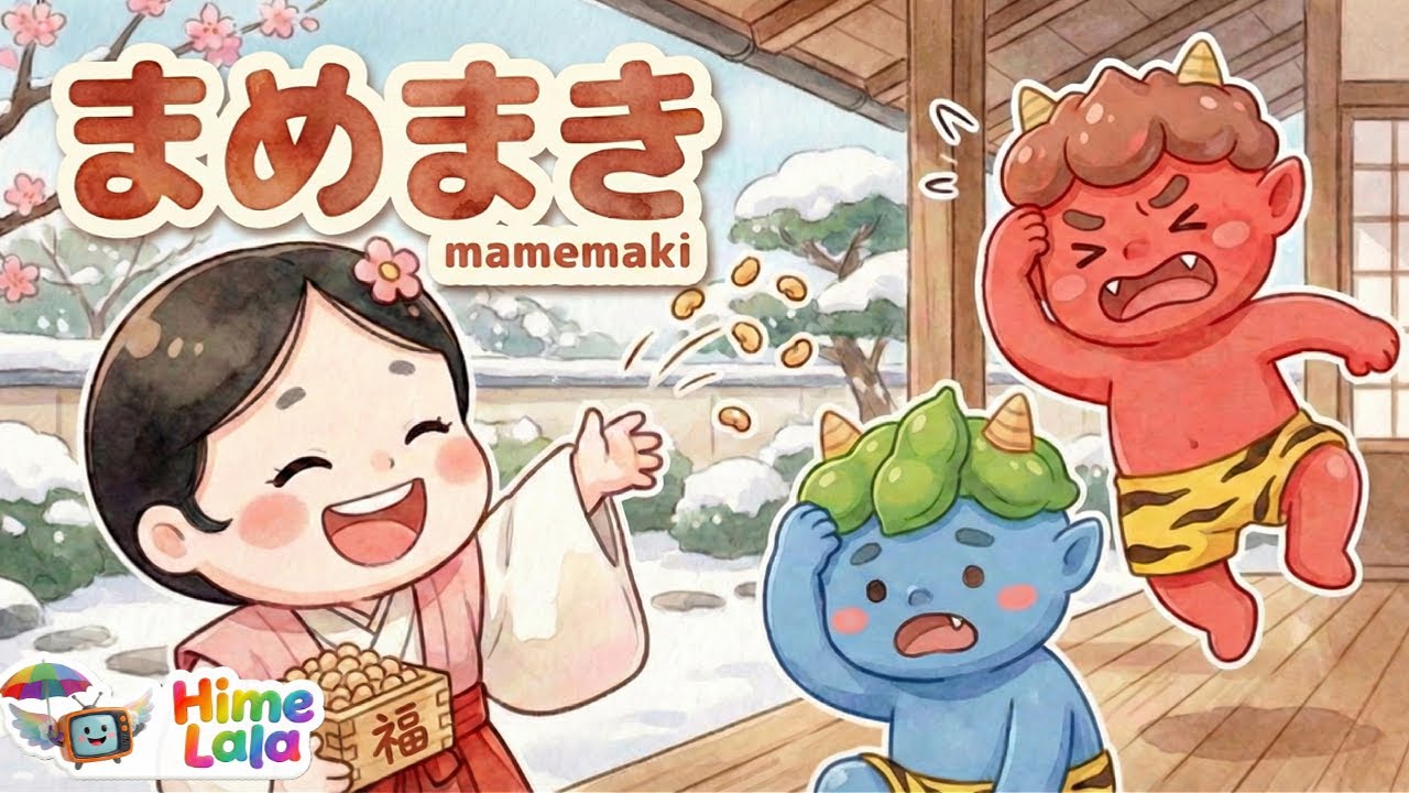 まめまき（おにはそと）｜日本の歌・唱歌｜童謡・節分｜歌詞付き｜アニメ（Mame-maki）