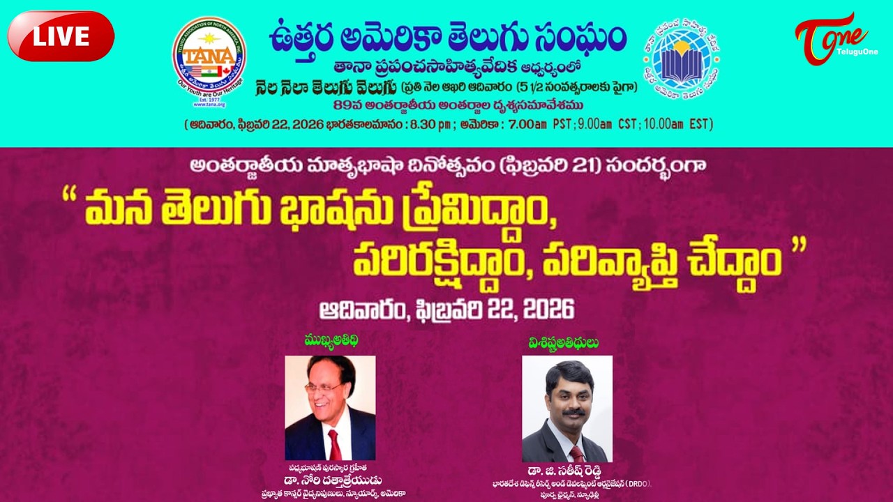 TANA LIVE | అంతర్జాతీయ మాతృ భాషా దినోత్సవం స్పెషల్ | International Mother Language Day | TeluguOne