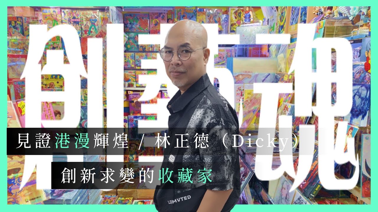 港漫潮店 —收藏家（Dicky) 談港漫時光機