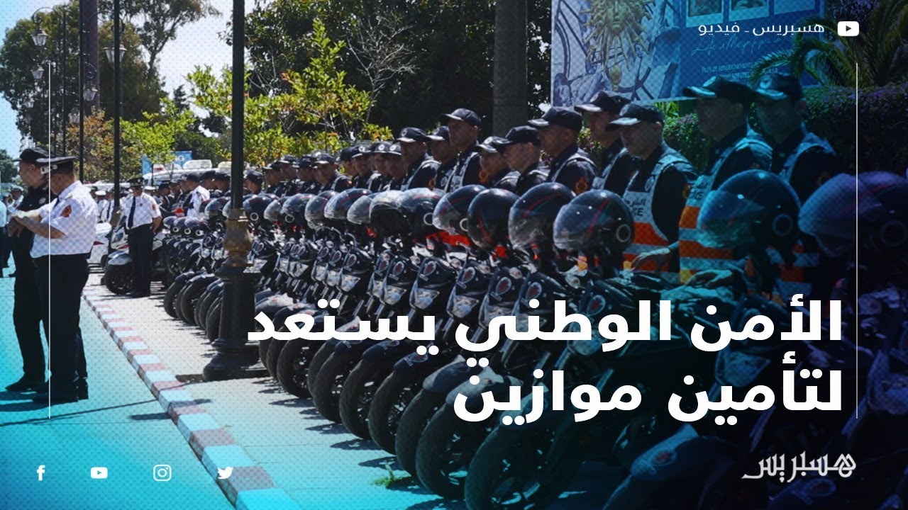 هكذا استعد الأمن الوطني لتأمين مهرجان موازين بالرباط
