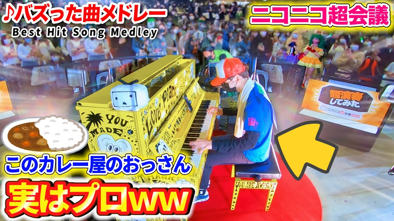 【ピアノドッキリ】カレー屋のおっさんが営業中に超絶技巧でピアノを弾き始めたら…? byよみぃ【♪ニコニコ動画流星群】(ストリートピアノ)