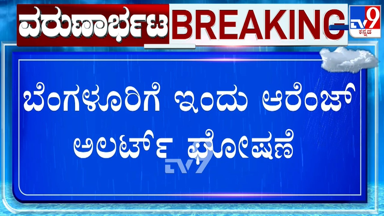 IMD Issues Orange Alert For Bengaluru Today, Yellow Alert For Next 3 Days
