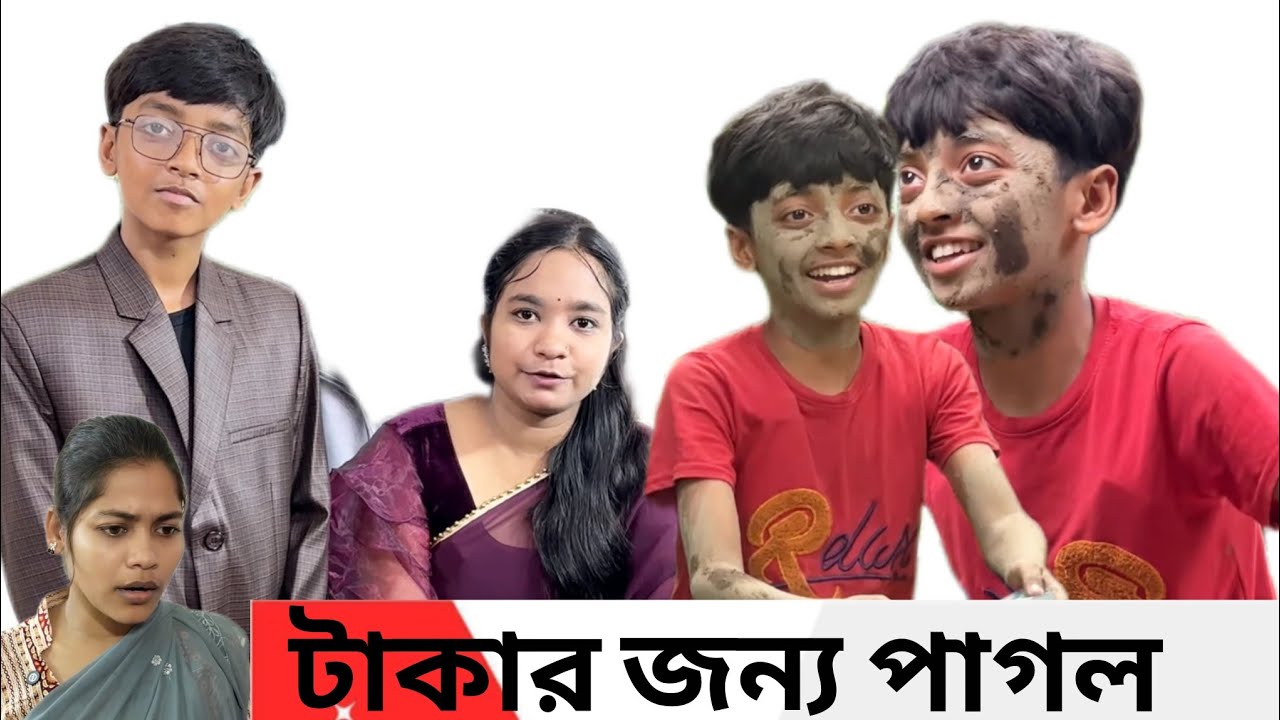  টাকার জন্য পাগল ||