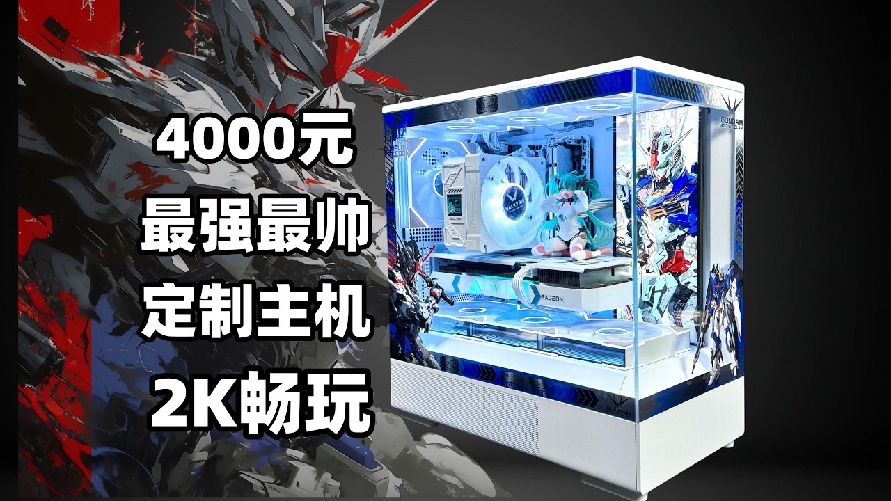 【4000元定制主机】最强最帅！装完就送！2K畅玩 二次元痛机附装机教程!