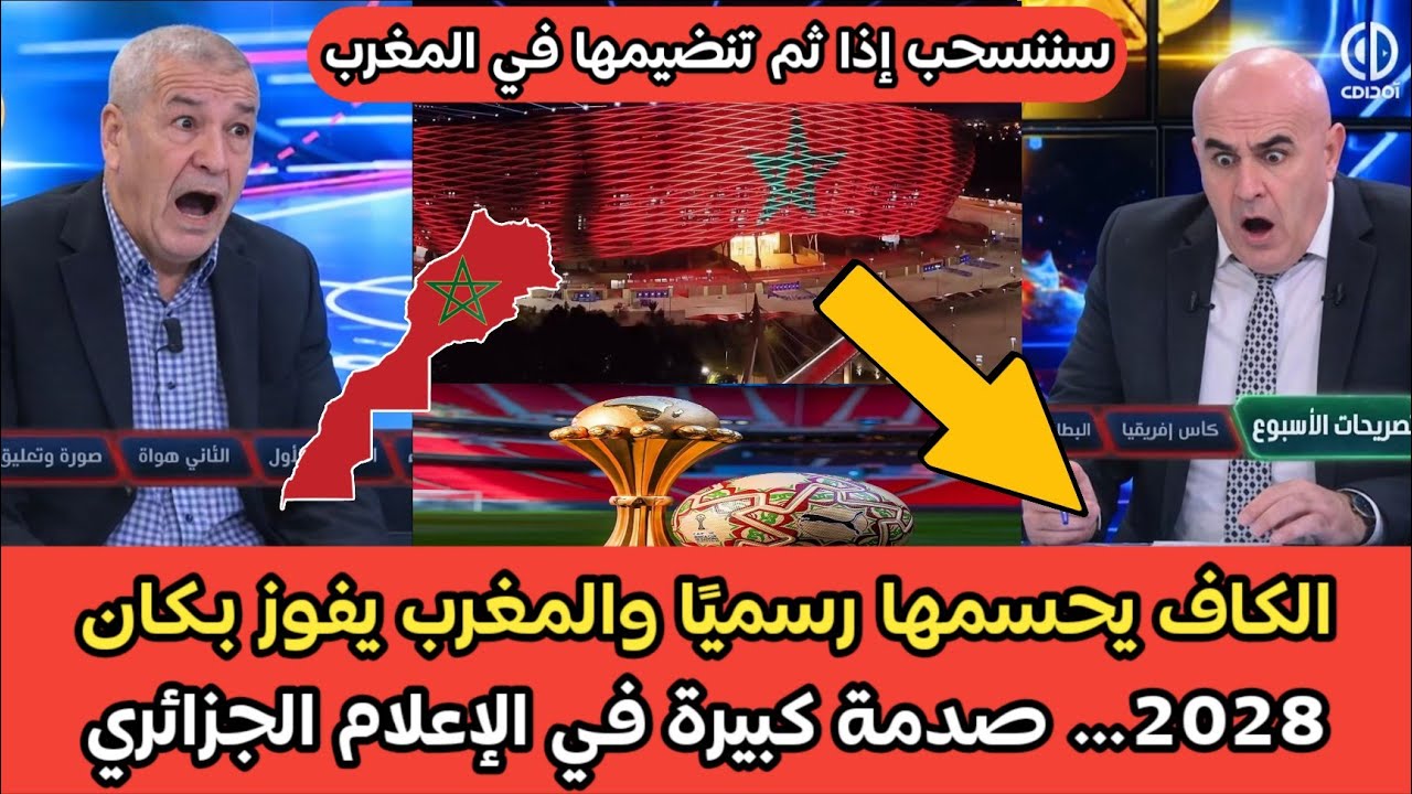 الكاف يحسمها رسميًا والمغرب يفوز بـكان 2028… صدمة كبيرة في الإعلام الجزائري