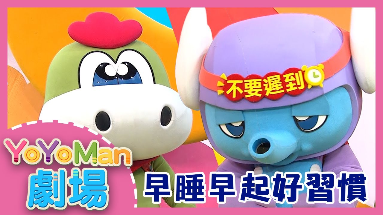 【YOYOMAN劇場】早睡早起好習慣！｜生活教育｜趣味兒童短劇｜YOYO點點名_第20季 第39集
