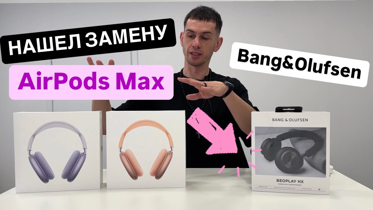 Они лучше AirPods Max, но многие выберут внешний вид Bang & Olufsen HX