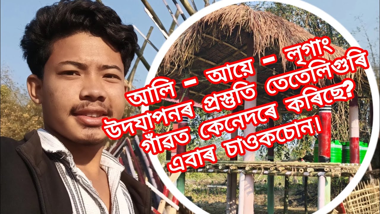ALI ll AYE ll LIGANG /আলি -আয়ে- লৃগাং ৰ প্ৰস্তুতি VILLAGES =TETELIGURI 