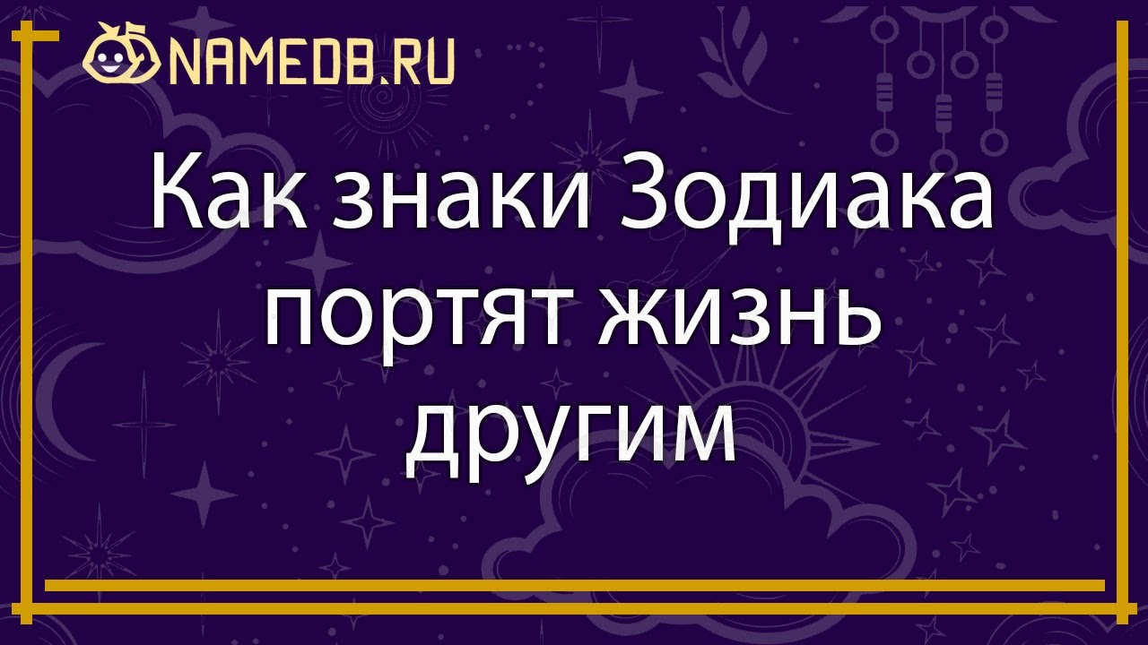 Как знаки Зодиака портят жизнь другим