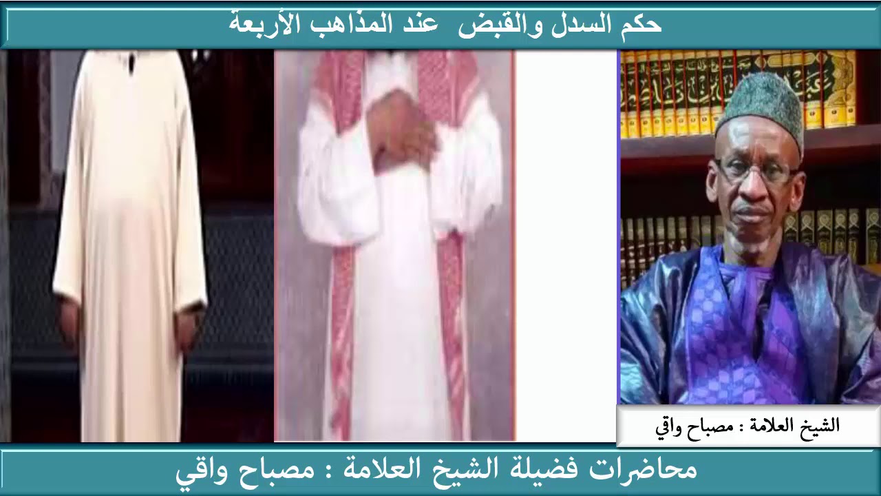 السدل والقبض بصوت فضيلة الشيخ العلامة : مصباح واقي