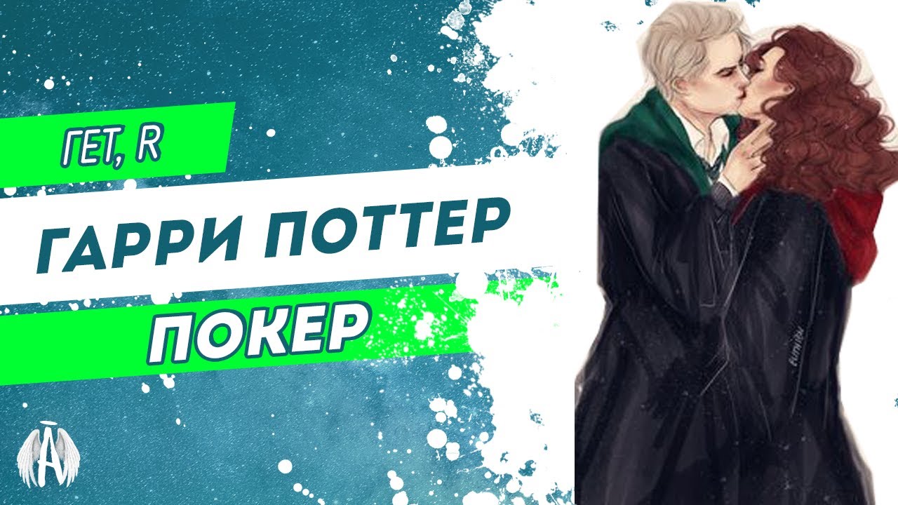 Harry Potter: Покер