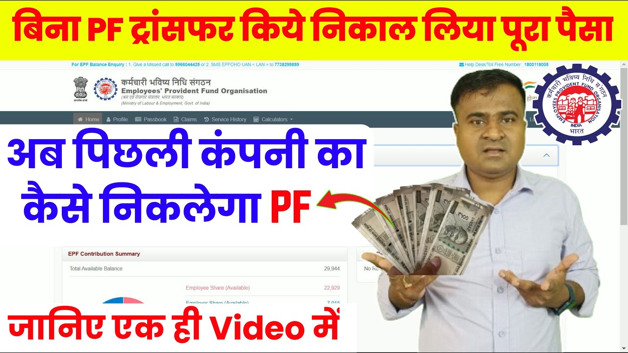🔴बिना PF ट्रांसफर किये निकाल लिया पूरा पैसा, purani company ka pf kaise nikale @TechCareer
