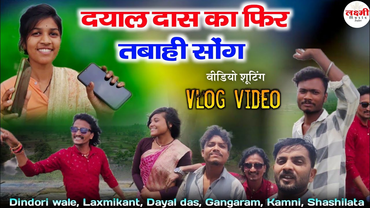 दयाल दास का नया सॉन्ग// Rakhi dharve// धमाके दार vilog video