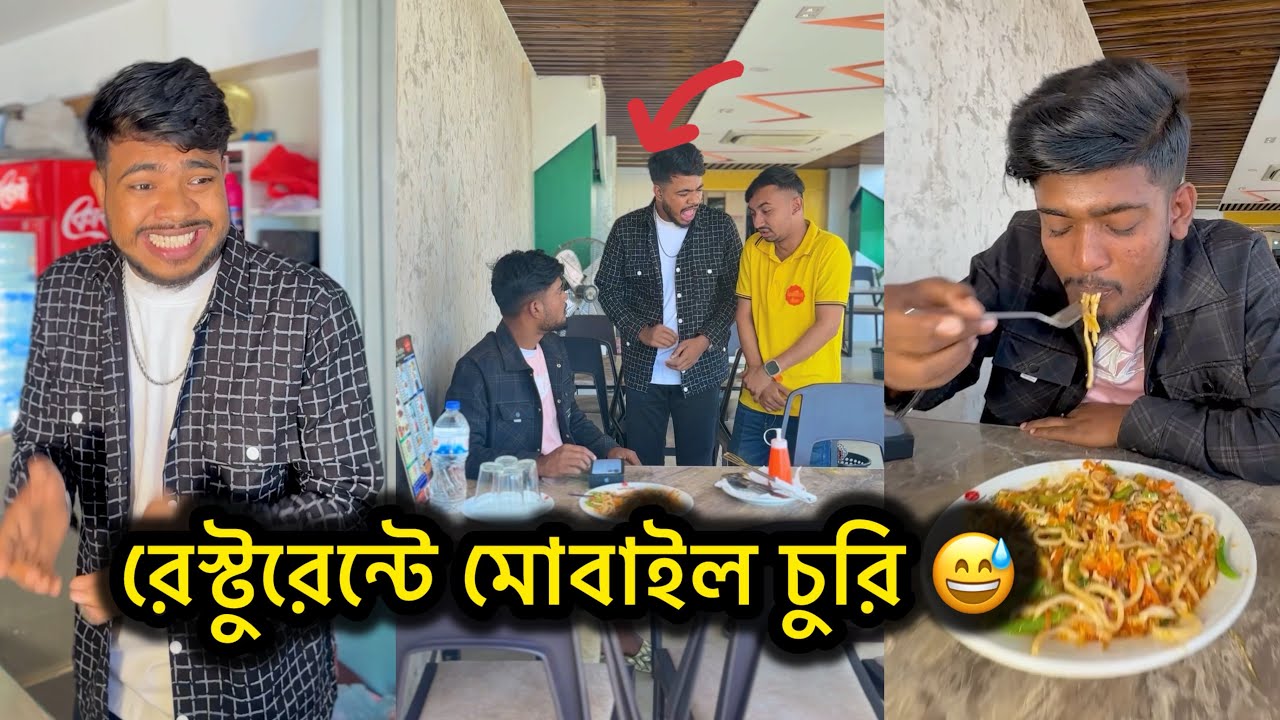 রেস্টুরেন্টে মোবাইল চু*রি 😅 Rk BoyS || Riyad Khan || Bangla fanny video 2026