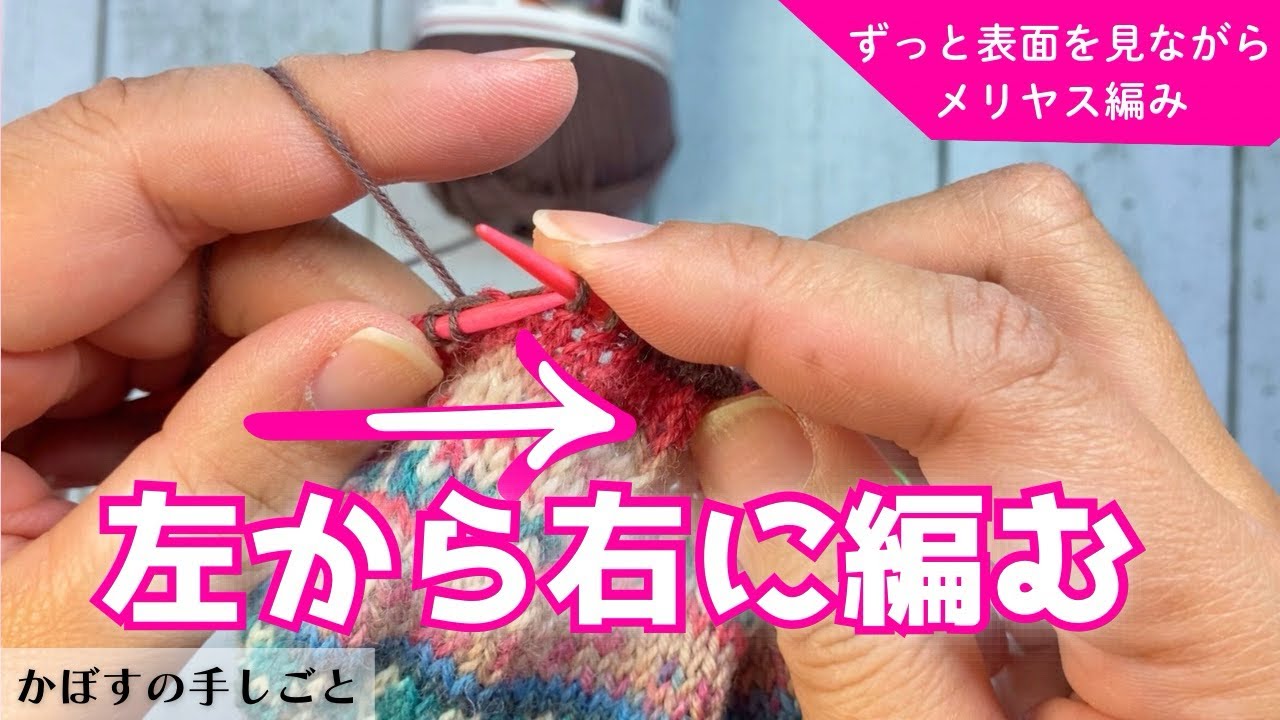 逆向き編み　ずっと表面を見ながらメリヤス編み　靴下編みへの応用　(リバース編み、ミラー編み backwards knitting,)