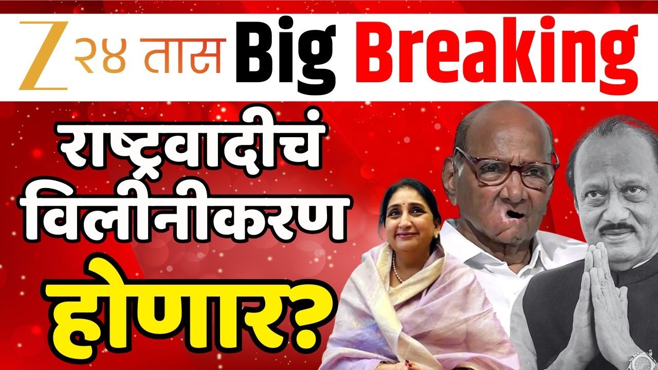 Marathi Breaking LIVE | आत्ताची मोठी बातमी |  Maharashtra Politics | Ajit Pawar | Sharad Pawar
