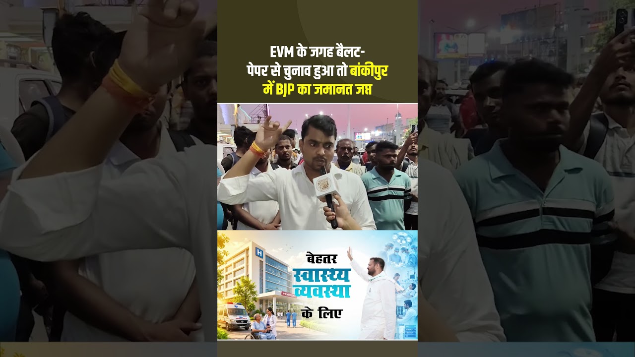 Bankipur ByPoll: बैलट पेपर चुनाव हुआ तो बांकीपुर में BJP का जमानत जप्त! #BankipurByElection #Bihar