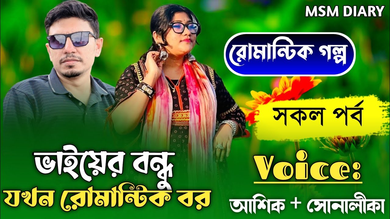 ভাইয়ার বন্ধু যখন রোমান্টিক বর।।সকল পর্ব।।রোমান্টিক ভালোবাসার গল্প।।ft-আশিক & সোনালিকা ।।