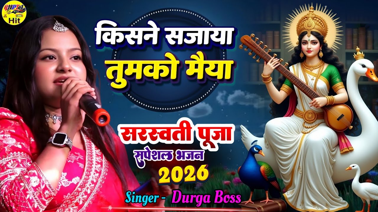 Sarswati Puja Song 2026 किसने सजाया तुमको सरस्वती मैया - Durga Boss stage show Bhakti Jagran bhajan