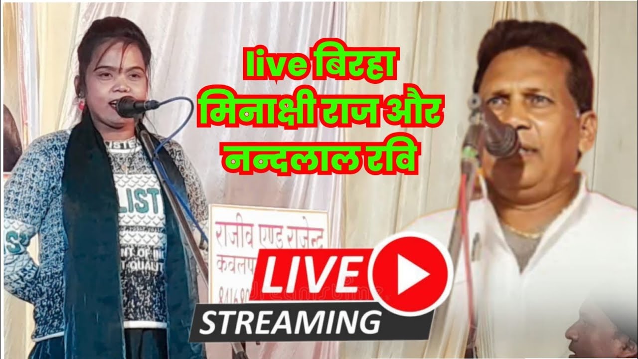 लाइव बिरहा मिनाक्षी राज सलामतपुर  गाज़ीपुर
