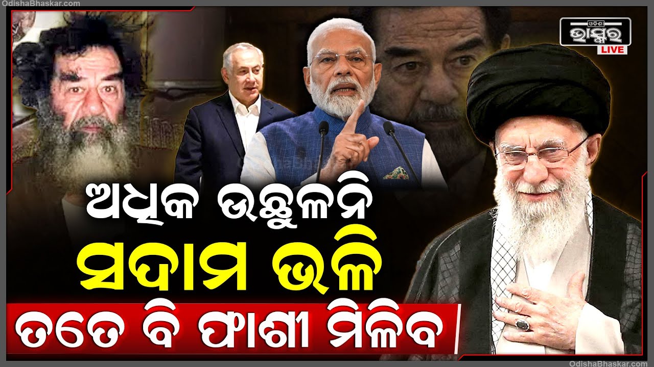 ଉଛୁଳିବା ବନ୍ଦ କର ନହେଲେ ସଦାମ ଭିଳି ଫାସି ମିଳିବ..ପରମାଣୁ ଶକ୍ତି ପାଇବାକୁ ଆଶା କଲେ ତୁମ ମୃତ୍ୟୁ ସୁନିଶ୍ଚିତ