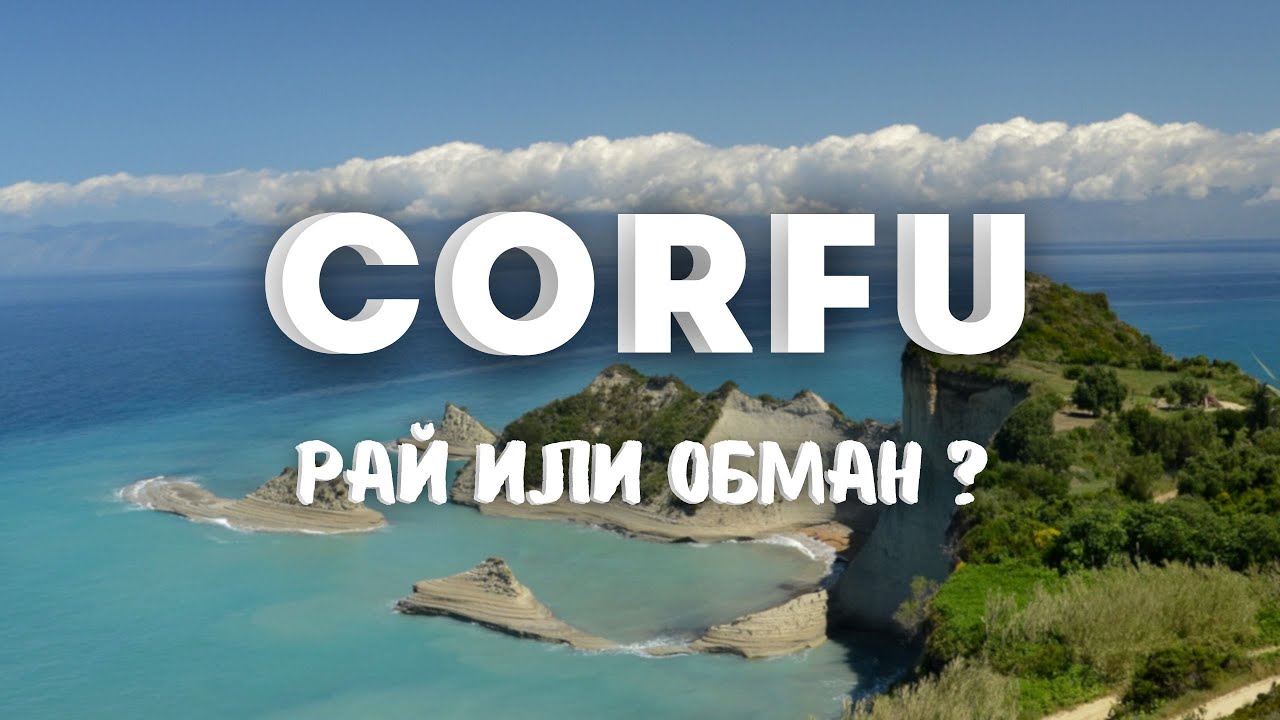 Стоит ли ехать на Корфу? Вся правда об отдыхе на острове.